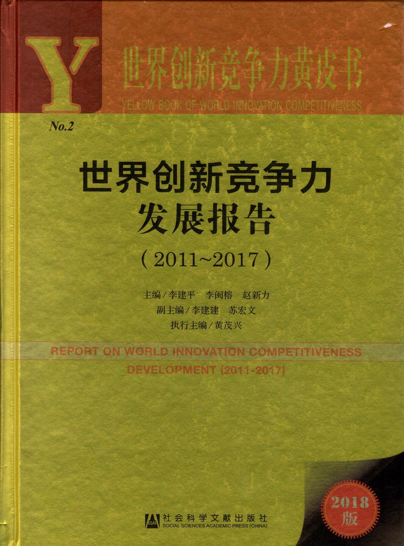 吸逼豆世界创新竞争力发展报告（2011-2017）